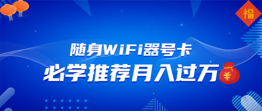 随身WiFi器推广，月入过万，多种变现渠道来一场翻身之战-heixxmi