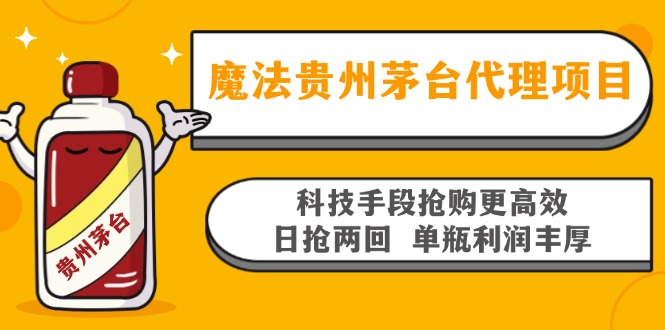 魔法贵州茅台代理项目，科技手段抢购更高效，日抢两回单瓶利润丰厚，回...-heixxmi