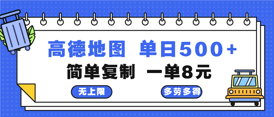 高德地图最新玩法 通过简单的复制粘贴 每两分钟就可以赚8元 日入500+-heixxmi