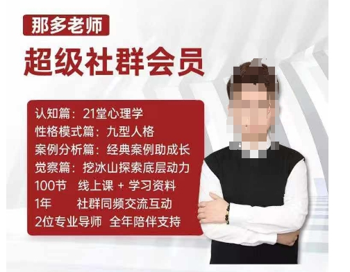 那多老师超级社群会员：开启自我探索之路，提升内在力量-heixxmi
