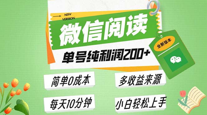 最新微信阅读6.0，每日5分钟，单号利润200+，可批量放大操作，简单0成本-heixxmi