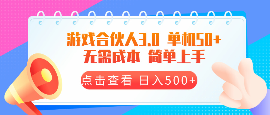 游戏合伙人看广告3.0  单机50 日入500+无需成本-heixxmi