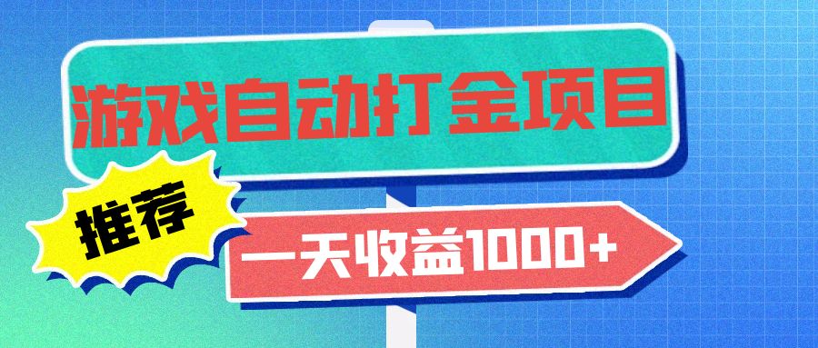老款游戏自动打金项目，一天收益1000+ 小白无脑操作-heixxmi
