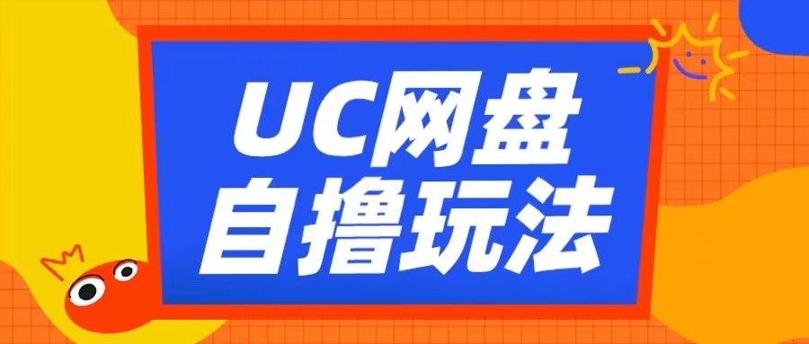 UC网盘自撸拉新玩法，利用云机无脑撸收益，2个小时到手3张【揭秘】-heixxmi