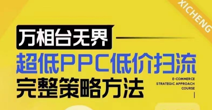 超低PPC低价扫流完整策略方法，最新低价扫流底层逻辑，万相台无界低价扫流实战流程方法-heixxmi