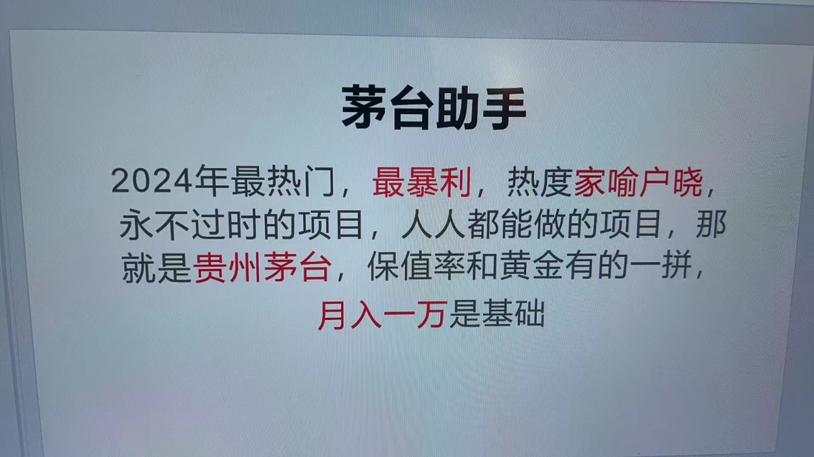 魔法贵州茅台代理，永不淘汰的项目，命中率极高，单瓶利润1000+，包回收-heixxmi