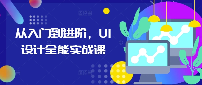 从入门到进阶，UI设计全能实战课-heixxmi