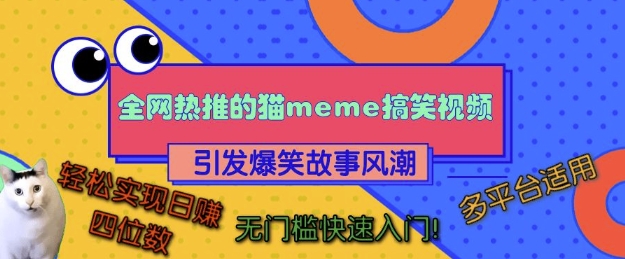 全网热推的猫咪搞笑视频，引发爆笑故事风潮，多平台适用，轻松实现日入四位数，无门槛快速入门!-heixxmi