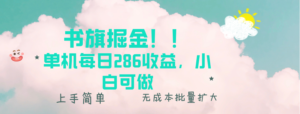 书旗掘金新玩法！！ 单机每日286收益，小白可做，轻松上手无门槛-heixxmi
