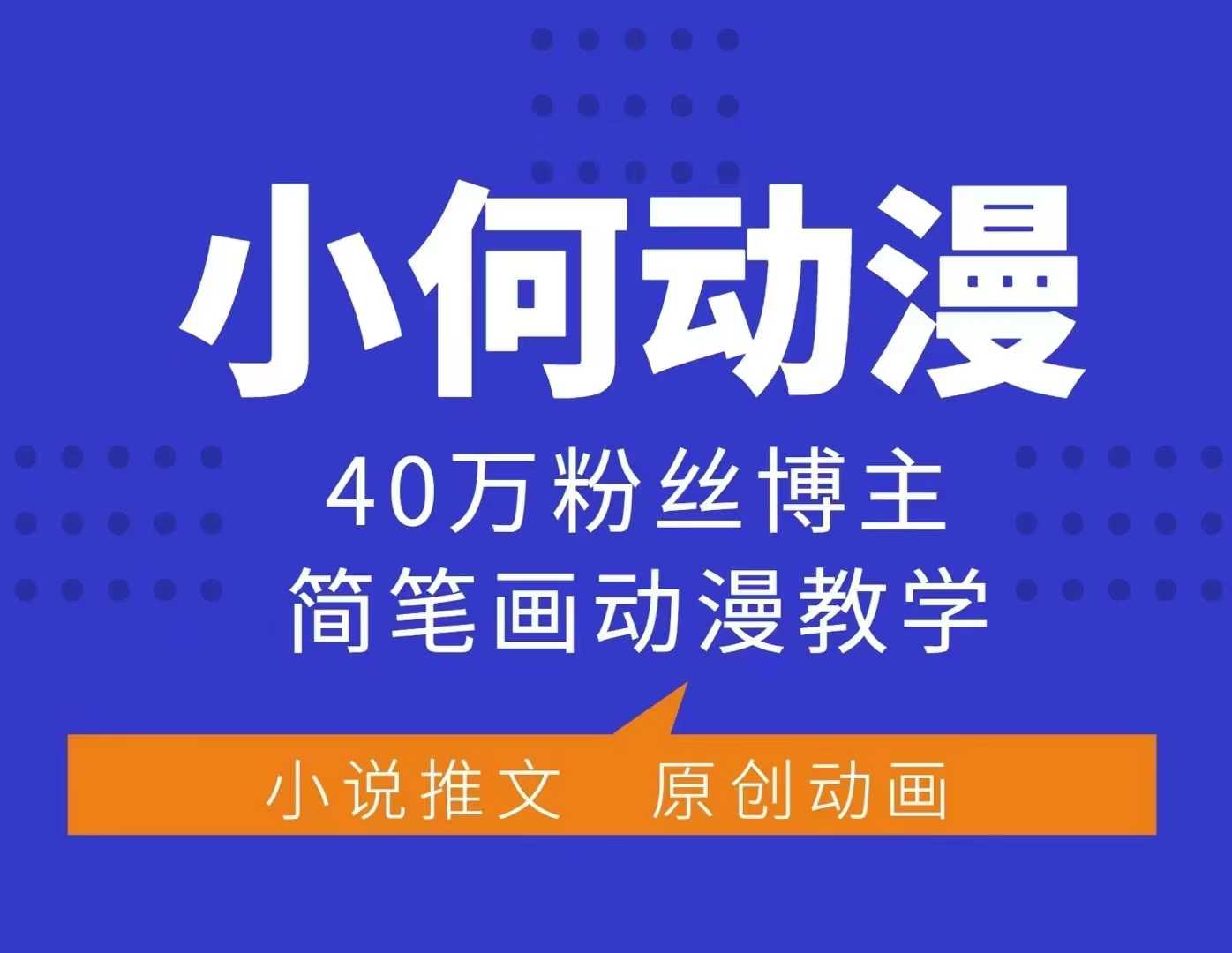 小何动漫简笔画动漫教学，40万粉丝博主课程，可做伙伴计划、分成计划、接广告等-heixxmi