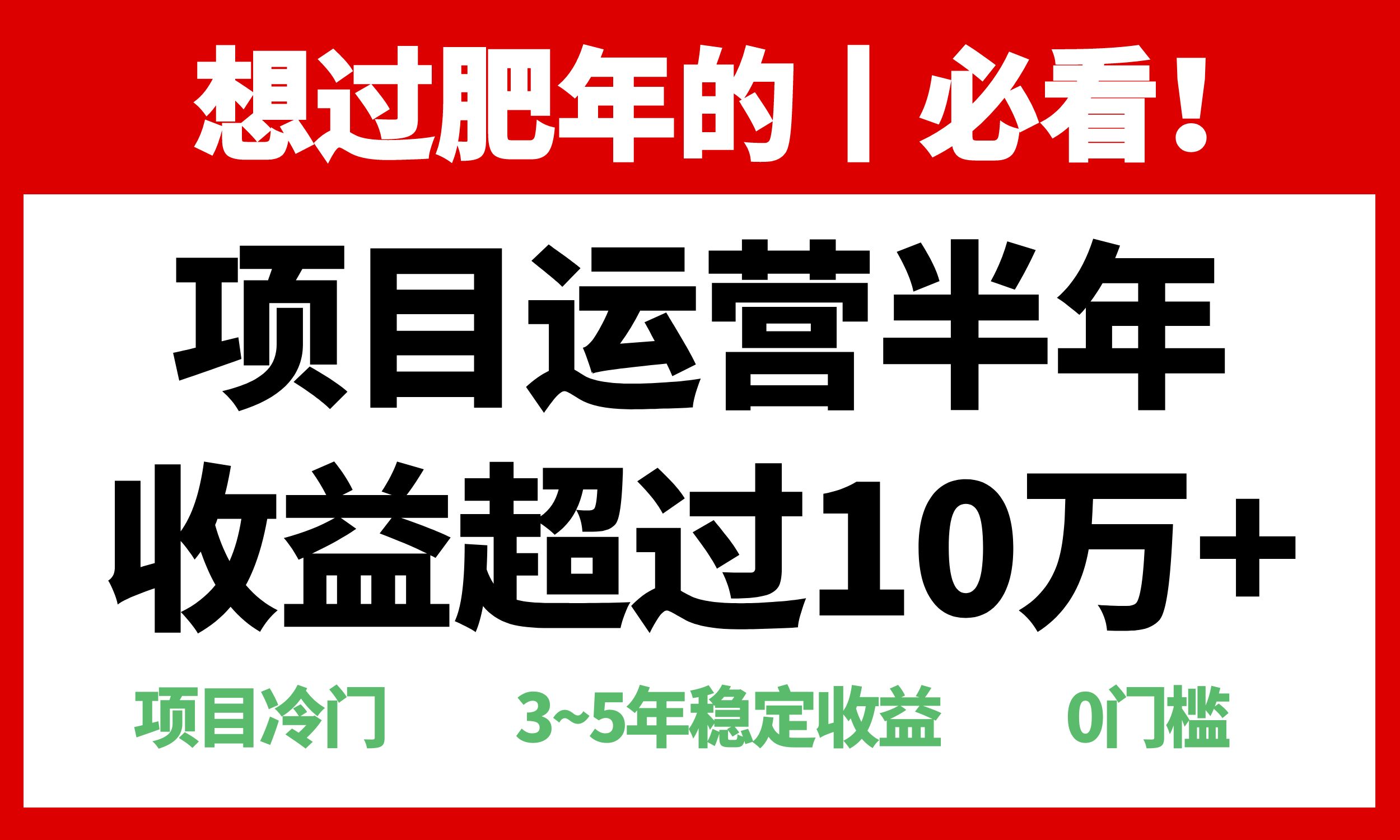 年前过肥年的必看的超冷门项目，半年收益超过10万+，-heixxmi