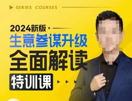 2024新版生意参谋升级全面解读特训课，新版策略方法揭秘，后台深度解读新版生意参谋-heixxmi