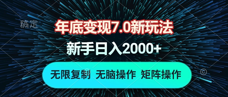 年底变现7.0新玩法，单机一小时18块，无脑批量操作日入2000+-heixxmi