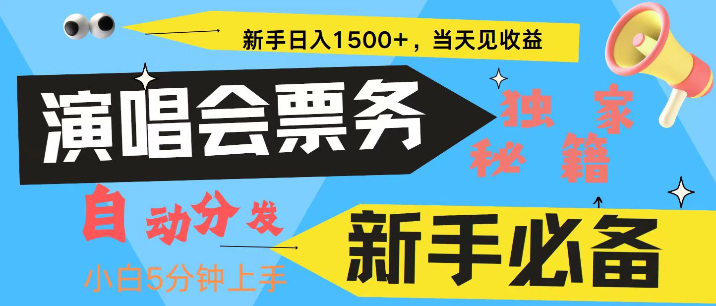 新手3天获利8000+ 普通人轻松学会， 从零教你做演唱会， 高额信息差项目-heixxmi