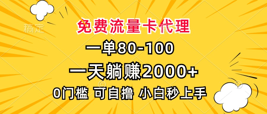 一单80，免费流量卡代理，一天躺赚2000+，0门槛，小白也能轻松上手-heixxmi