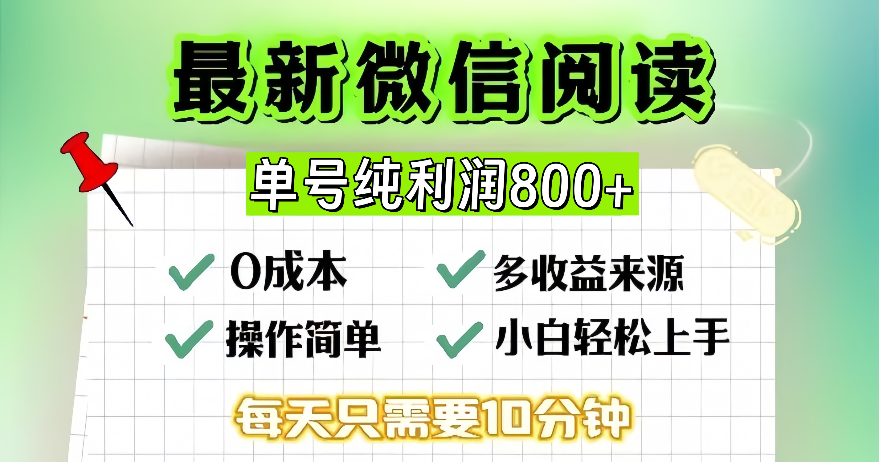 微信自撸阅读升级玩法，只要动动手每天十分钟，单号一天800+，简单0零...-heixxmi
