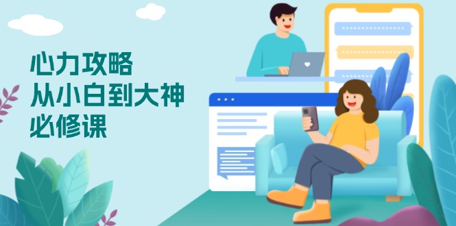心力 攻略，从小白到大神必修课，技能与心力独立，助你自信从容面对挑战-heixxmi