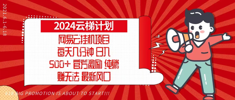 2024网易云云梯计划，每天几分钟，纯躺赚玩法，月入1万+可矩阵，可批量-heixxmi