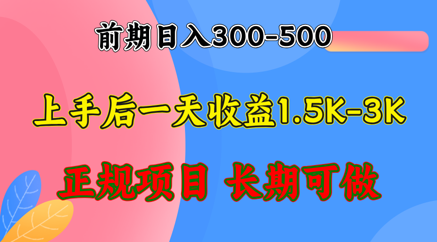 前期收益300-500左右.熟悉后日收益1500-3000+，稳定项目，全年可做-heixxmi
