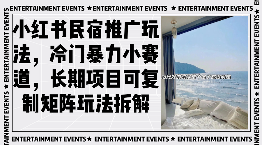 小红书民宿推广玩法，冷门暴力小赛道，长期项目可复制矩阵玩法拆解-heixxmi