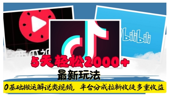 利用工具0基础搬运解说类视频，平台分成拉新双重收益，5天轻松2k【揭秘】-heixxmi