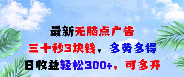 最新无脑点广告，三十秒3块钱，多劳多得，日收益轻松300+，可多开！-heixxmi