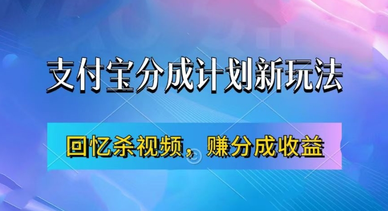 支付宝分成计划最新玩法，利用回忆杀视频，赚分成计划收益，操作简单，新手也能轻松月入过万-heixxmi