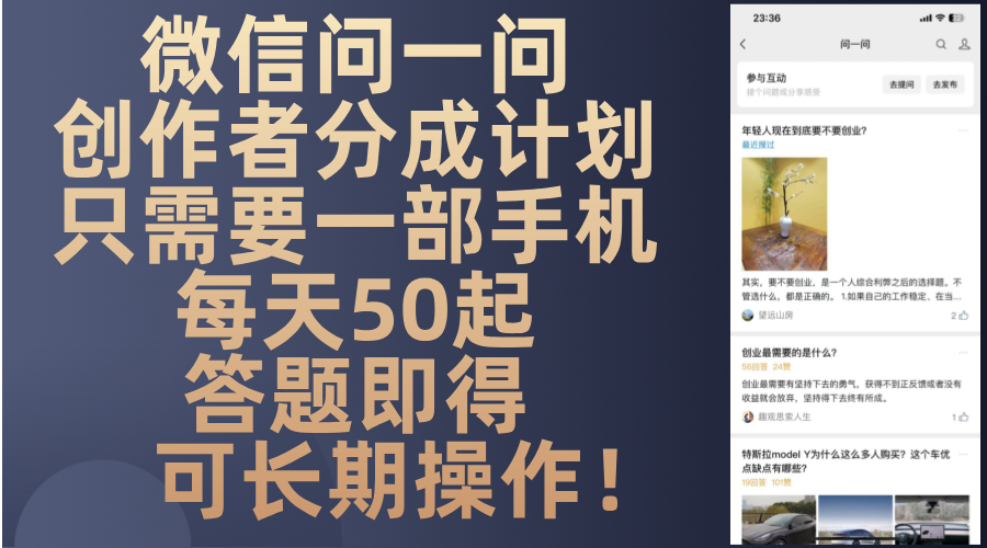 微信问一问创作者分成计划，只需要一部手机每天50起，答题即得可长期操...-heixxmi