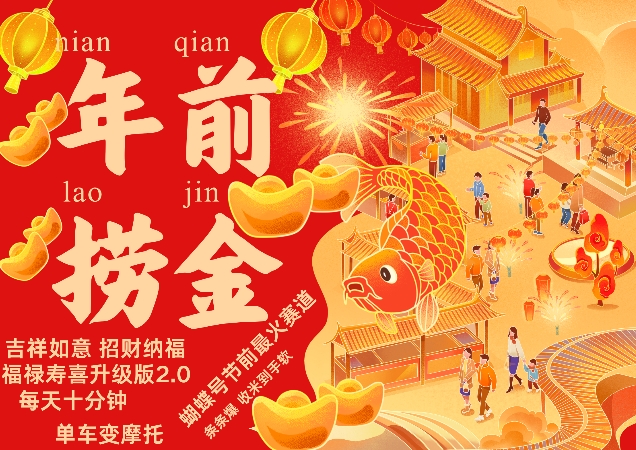 蝴蝶号年前最火赛道，吉祥如意招财纳褔福禄寿喜升级版2.0，条条爆，每天十分钟，收米到手软-heixxmi