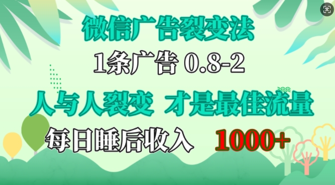 微信广告裂变法，操控人性，自发为你免费宣传，人与人的裂变才是最佳流量，单日睡后收入1k【揭秘】-heixxmi