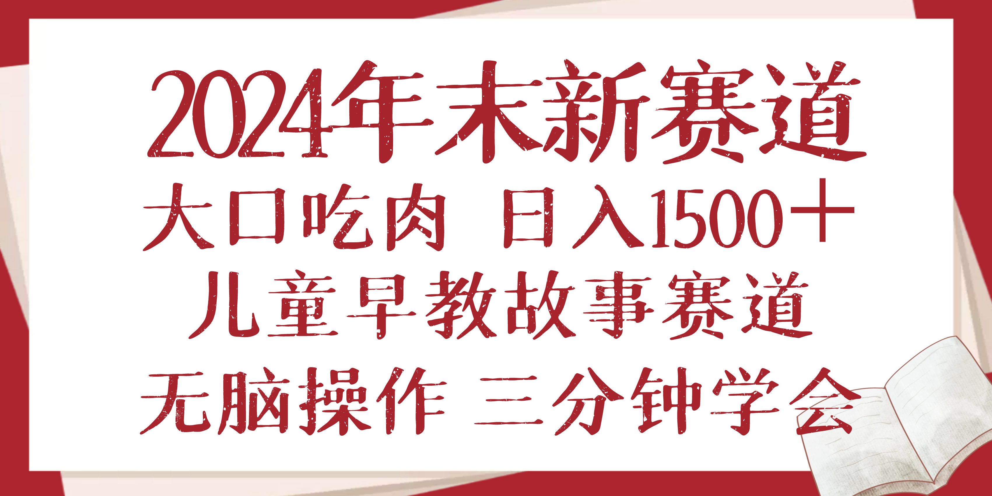 2024年末新早教儿童故事新赛道，大口吃肉，日入1500+,无脑操作，三分钟...-heixxmi