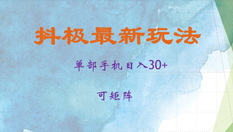 抖极单部日入30+，可矩阵操作，当日见收益【揭秘】-heixxmi