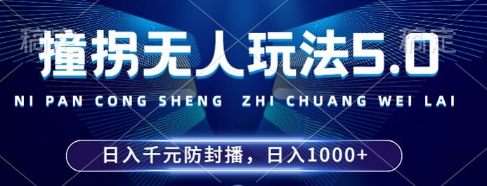 2024年撞拐无人玩法5.0，利用新的防封手法，稳定开播24小时无违规，单场日入1k【揭秘】-heixxmi