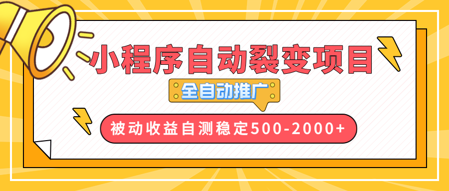 【小程序自动裂变项目】全自动推广，收益在500-2000+-heixxmi