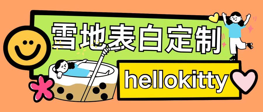 最新暴力0成本雪地写字定制玩法单日收益200+执行力够用月入过w-heixxmi