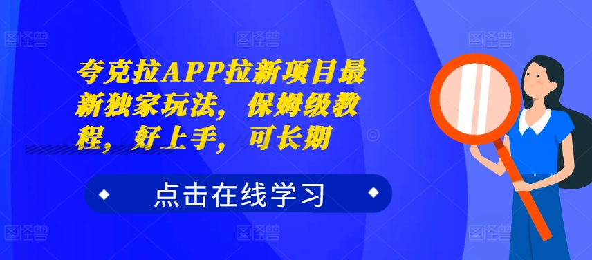 夸克拉APP拉新项目最新独家玩法，保姆级教程，好上手，可长期-heixxmi