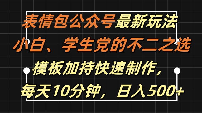 表情包公众号最新玩法，小白、学生党的不二之选，模板加持快速制作，每天10分钟，日入500+-heixxmi