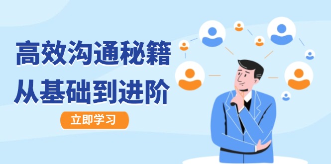 高效沟通秘籍：成长有方向，从基础到进阶，图文音频一应俱全-heixxmi