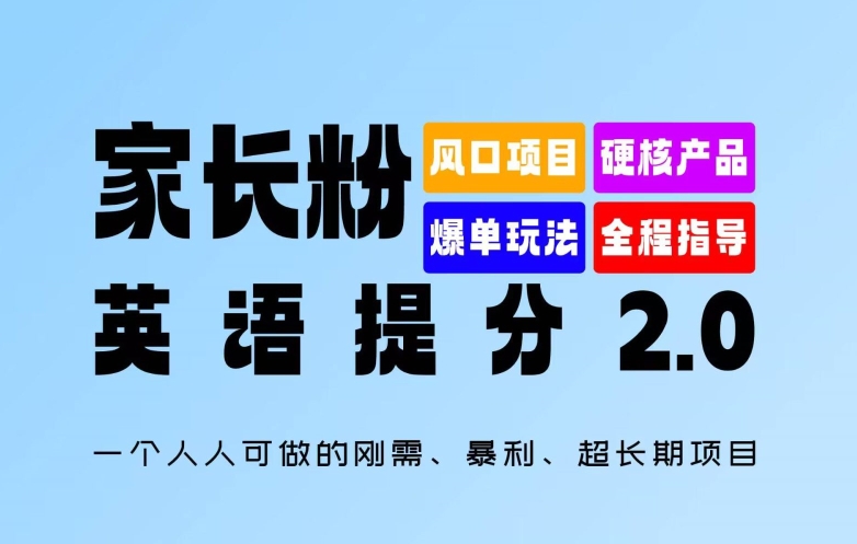 家长粉：英语提分 2.0，一个人人可做的刚需、暴利、超长期项目【揭秘】-heixxmi