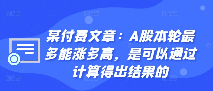 某付费文章：A股本轮最多能涨多高，是可以通过计算得出结果的-heixxmi