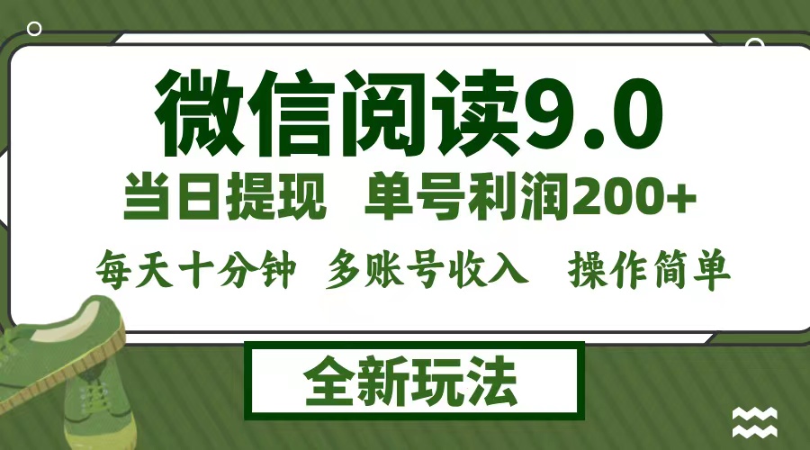 微信阅读9.0新玩法，每天十分钟，单号利润200+，简单0成本，当日就能提...-heixxmi