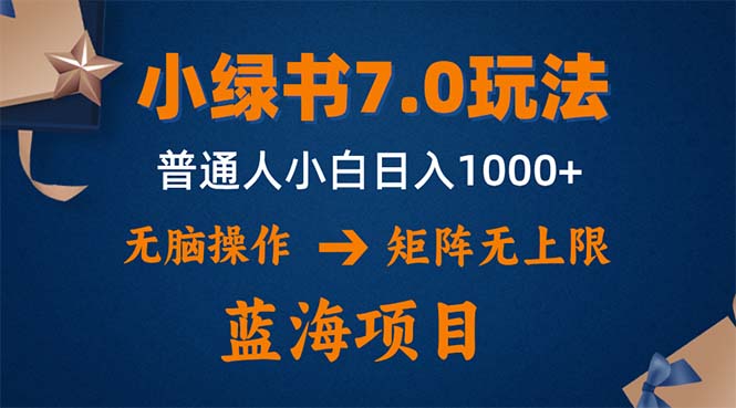小绿书7.0新玩法，矩阵无上限，操作更简单，单号日入1000+-heixxmi