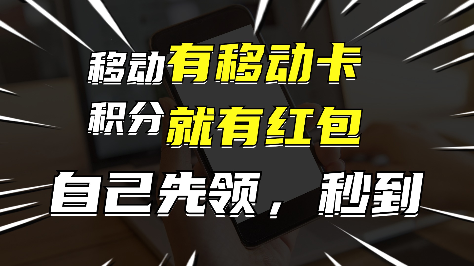 有移动卡，就有红包，自己先领红包，再分享出去拿佣金，月入10000+-heixxmi