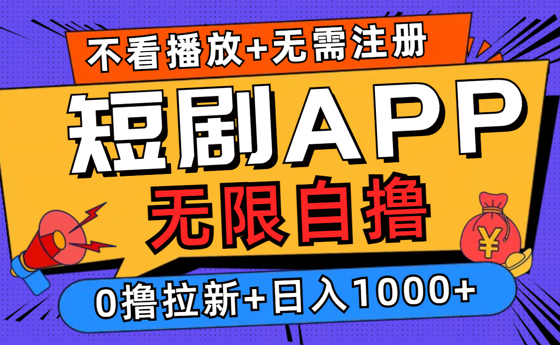 短剧app无限自撸，不看播放不用注册，0撸拉新日入1000+-heixxmi