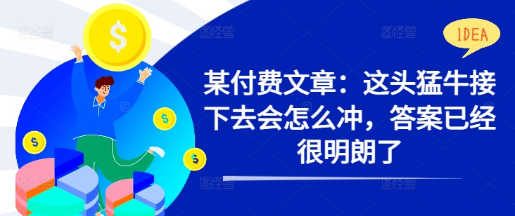 某付费文章：这头猛牛接下去会怎么冲，答案已经很明朗了 !-heixxmi