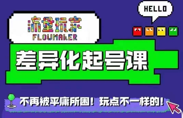 星图万粉起号课，​星图从0~1起号保姆级教程-heixxmi