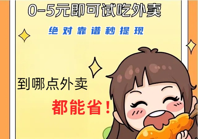 1~5元就可以吃一顿外卖，绝对靠谱秒提现，能省点钱就是点 省即赚-heixxmi