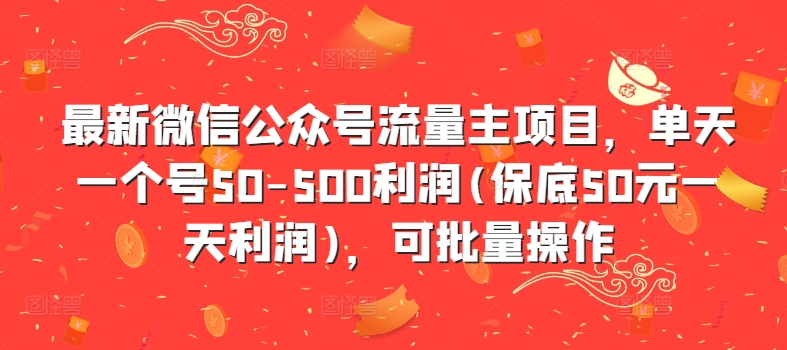 最新微信公众号流量主项目，单天一个号50-500利润(保底50元一天利润)，可批量操作-heixxmi