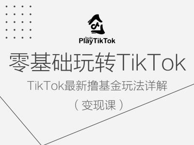 零基础玩转TiKToK变现课，TikTok最新撸基金玩法详解-heixxmi