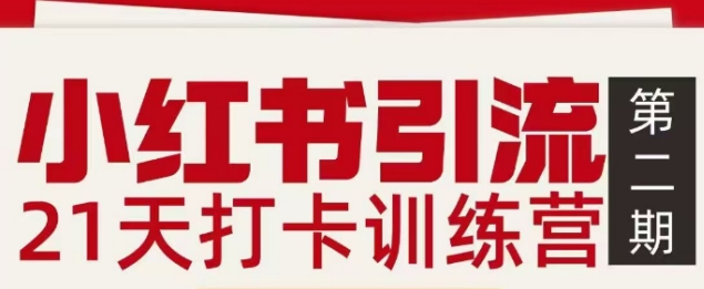 小红书引流21天打卡训练营第二期，助你快速打通小红书私域引流打粉-heixxmi